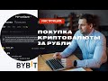 Как купить криптовалюту за рубли в 2024 году (Bybit p2p)