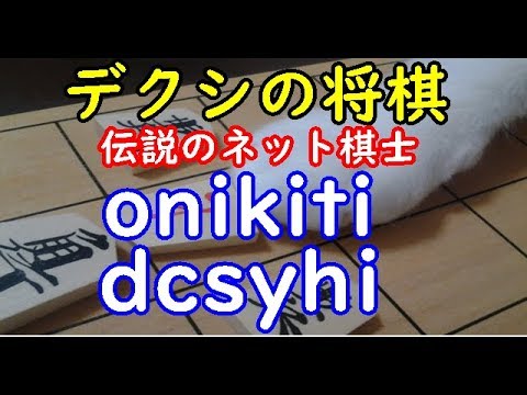 デクシの将棋 伝説のネット棋士 Onikiti Dcsyhi Dolphin の棋譜