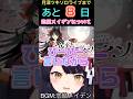【 #月深ツキ 】ソロライブまであと8日!!【非公式/切り抜き】#shorts #vtuber