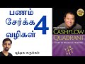 Rich Dad's Cashflow Quadrant Puthaga Surukam | Dr V S Jithendra