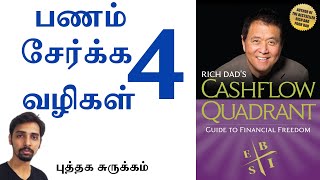 Rich Dad's Cashflow Quadrant Puthaga Surukam | Dr V S Jithendra