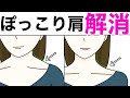 【1週間】ぽっこり肩を解消して短い首を長くするストレッチ!僧帽筋の張りをなくしましょう