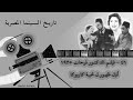٤٦ فيلم الدكتور فرحات ١٩٣٥ أول ظهور ل تحية كاريوكا ف دور صغير 