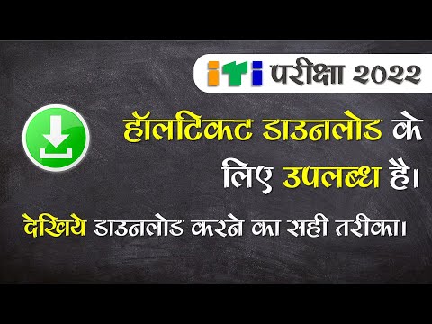 ITI Exam August 2022 Hall Ticket Download | हॉल टिकट डाउनलोड के लिए उपलब्ध है।