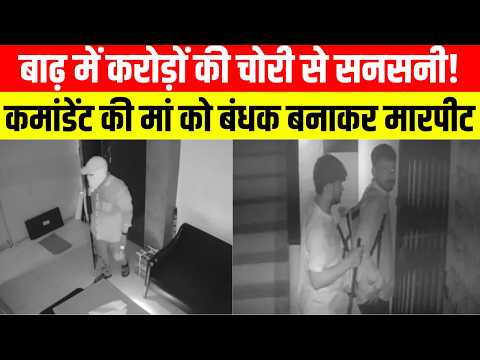 बाढ़ में करोड़ों की चोरी से सनसनी! कमांडेंट की मां को बंधक बनाकर मारपीट..