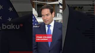 Госсекретарь США Марко Рубио отказался от двусторонних встреч с Каей Каллас