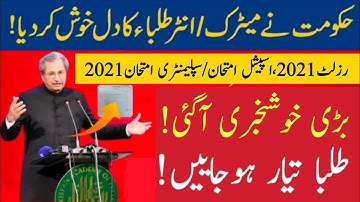 2 Good News for students 2021! result 2021 9th 10th 11th 12th Class , Special exam 2021, supply ex