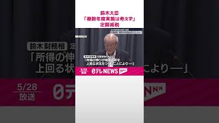 【定額減税】鈴木財務相「複数年度にわたって実施することは考えていない」  #shorts