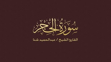 سورة الحجر بصوت القارئ عبد الحميد شنا