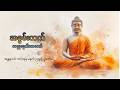 ဘေးအန္တရာယ် အမျိုးမျိုးမှ ကာကွယ်နိုင်သောအလွန်အစွမ်းထက်သည့်သဗ္ဗုဒ္ဓေဂါထာတော်(နေ့ညမပြတ် ရွတ်ပွါးပေးပါ)