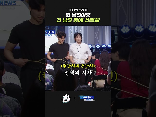 [1183회 선공개] 현 남친이랑 전 남친 중에 선택해 | 개그콘서트 Gagconcert | KBS 260726 방송
