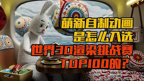 萌新自製動畫是怎麼入選世界3D渲染大賽TOP100的？ - 天天要聞