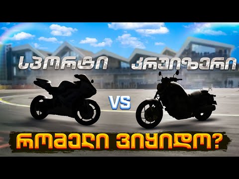 რა სტილის მოტო ვიყიდო? კრუიზერიც მოტოა? | დრაგი რუსთავში