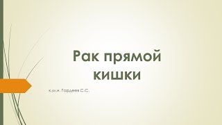 02 рак прямой кишки