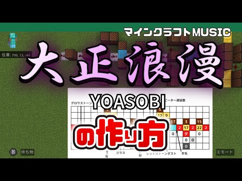 【Minecraft】YOASOBI「大正浪漫 」の音ブロック演奏の作り方（楽譜あり）：簡単！統合版対応 / Note Block