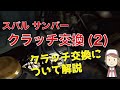 スバルのサンバーのクラッチ交換 2 の配信と クラッチ交換について詳しく解説します スバルのサンバーのクラッチ交換 2 の配信と クラッチ交換について詳しく解説します