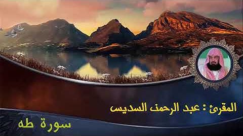 ﴾سورة طه السديس تلاوة مؤثرة تريح القلوب وتقشعر لها الأبدان ﴿إنني أنا الله لا إله إلا أنا فاعبدني