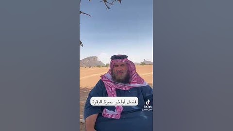 دحيم الحماد ١٤٤٥هـ فضل أواخر سورة البقرة