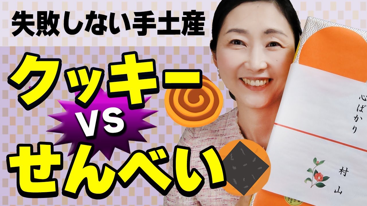 【手土産のマナー】迷った時はコレで判断します！数がたくさん必要なお土産の定番「クッキー」VS「せんべい」