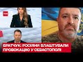 В окупованому Севастополі в штабі флоту - вибух! Це провокація росіян! Сергій Братчук у ТСН