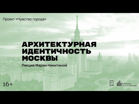 «Архитектурная идентичность Москвы». Лекция Марии Никитиной