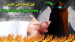 أول ليلة في القبر؟ شاهد ماذا يحدث لك؟ لحظات مرعبة جداً  ستبكي علي حالك