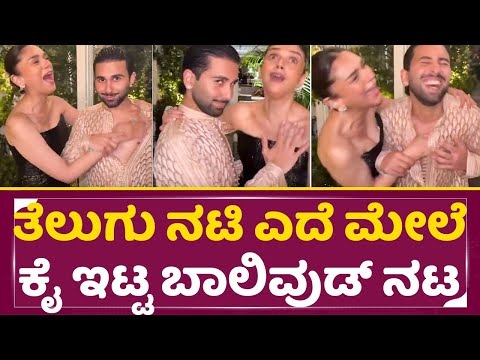 ತೆಲುಗು ನಟಿ ಎದೆ ಮೇಲೆ ಕೈ ಇಟ್ಟ ಬಾಲಿವುಡ್ ನಟ, ಬಾಯಿಗೆ ಬಂದಾಗೇ ಬೈತಿರೋ ಜನ| Aditi Rao Hydari and orry | SStv ತೆಲುಗು ನಟಿ ಎದೆ ಮೇಲೆ ಕೈ ಇಟ್ಟ ಬಾಲಿವುಡ್ ನಟ, ಬಾಯಿಗೆ ಬಂದಾಗೇ ಬೈತಿರೋ ಜನ| Aditi Rao Hydari and orry | SStv