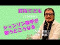 「君待てども」 字幕付きカバー 1948年 東辰三作詞作曲 平野愛子 若林ケン 昭和歌謡シアター ~たまに平成の歌~