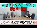 【豆柴の大群】第1回水曜日のダウンタウン即カバー企画「リアルに『へぇ』と言わせるの難しい説」