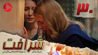 Sherafat - Episode 30 - سریال شرافت - قسمت 30 - دوبله فارسی