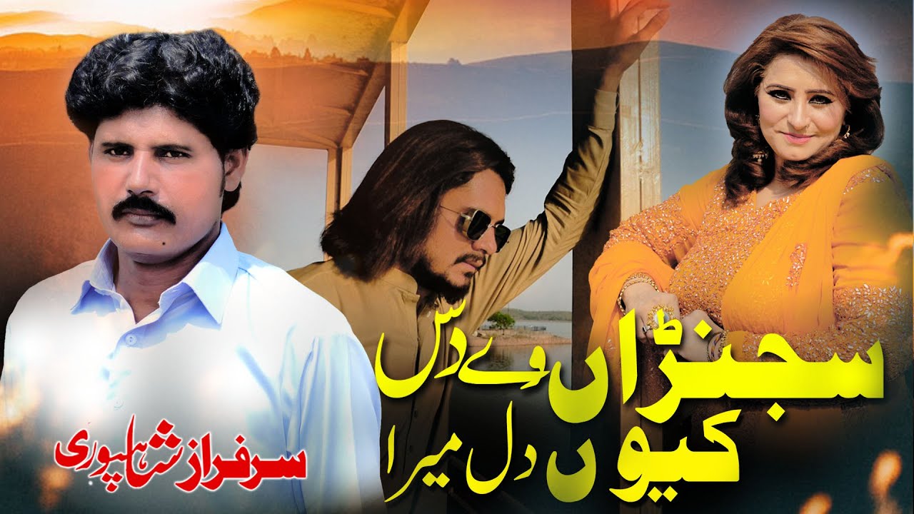 Sajnra Ve Das Kyun Dil Mera | Sarfraz ShahPuri | 2022