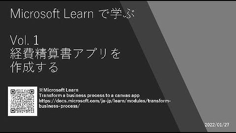 Power Apps - [Microsoft Learn で学ぶ] 経費精算書アプリを作成する Vol.1