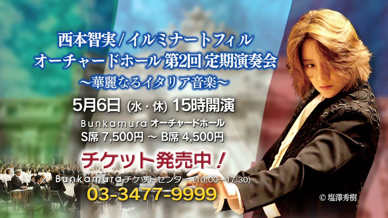 西本智実／イルミナートフィル・オーチャードホール第2回定期演奏会