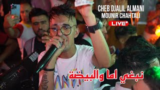 Djalil Almani 2023 - نبغي ما والبيضة Nabghi Ma W Lbayda ©️ Avec Mounir Chahtali (Live Mariage Kos)