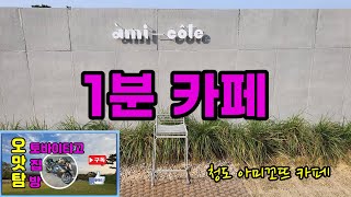 청도 아미꼬뜨 카페