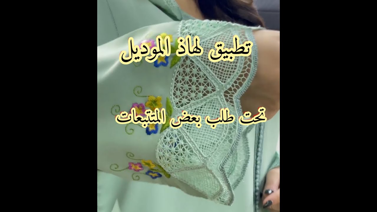 تطبيق هاذ الموديل تحت طلب الاخوات /طرز المسوس بالماكنة دالرباطي 🧵👆رشمة وتطبيق