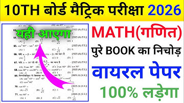 Class 10 Maths vvi Objective Question 2026 🔥 Bihar Board Maths important question 2026 #Class10Maths