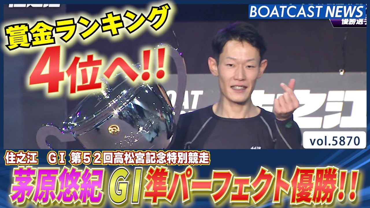 茅原悠紀 準パーフェクト優勝!! 賞金ランキング4位浮上!!│BOATCAST 
