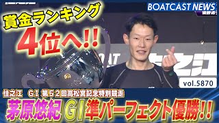茅原悠紀 準パーフェクト優勝!! 賞金ランキング4位浮上