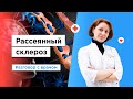 Рассеянный склероз: что это и как с ним бороться