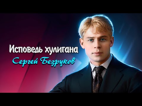 Исповедь хулигана - Сергей Есенин (читает Сергей Безруков) #есенин