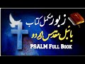 Zaboor full book  the book of psalms in urdu  zaboor ki kitab  zaboor or geet  urdu holy book