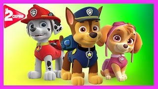 МУЛЬТИК ИГРА Щенячий патруль на русском - 2 серия Мультфильм #игра для детей МУЛЬТИК ИГРА Щенячий патруль на русском - 2 серия Мультфильм #игра для детей