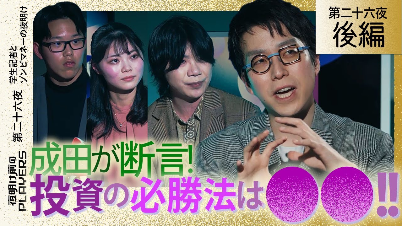 99％の人が知らない！成田悠輔が教える“投資の本質”とは？ お金持ちになる人の共通点とは？