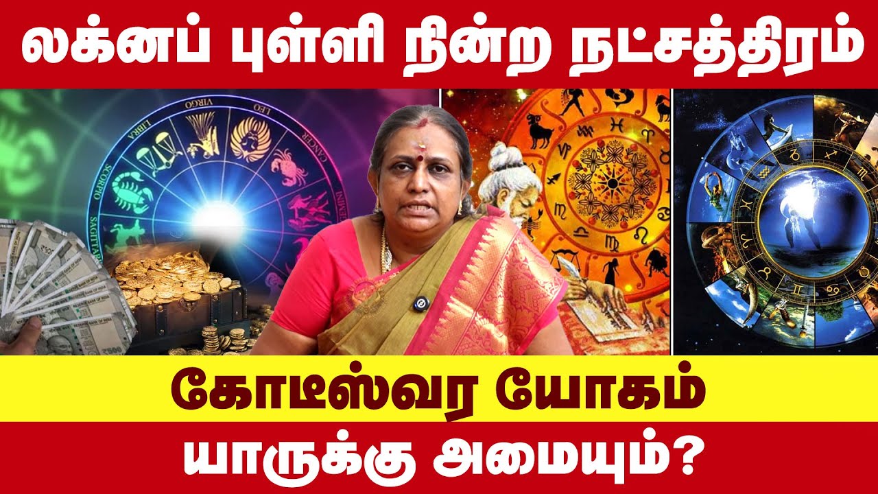 லக்னப் புள்ளி நின்ற நட்சத்திரம் கோடீஸ்வர யோகம் யாருக்கு அமையும் | Astro Geetha Murugan