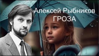 Клип создан нейросетью под музыку Алексея Рыбникова Гроза