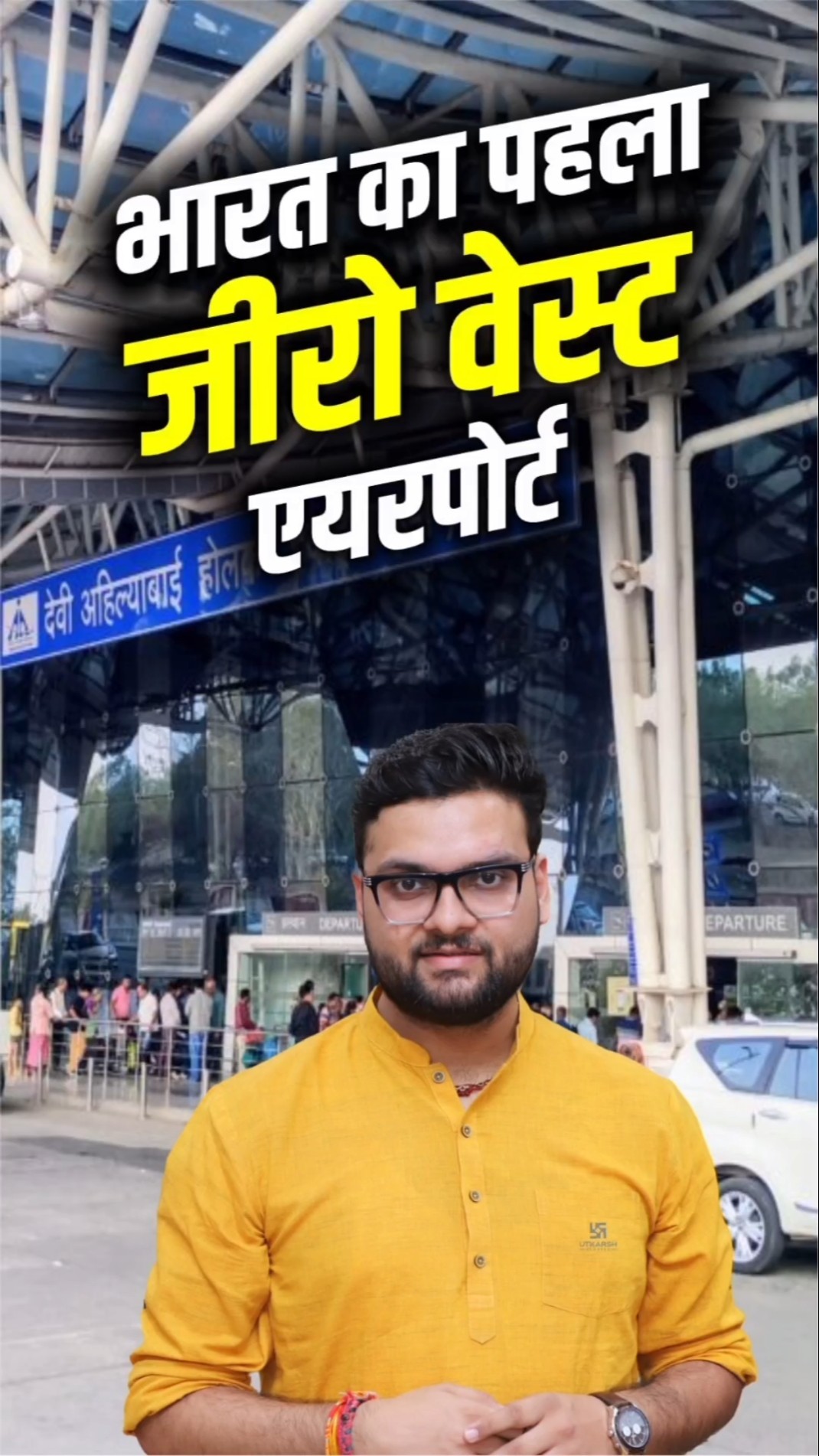 भारत का पहला जीरो वेस्ट एयरपोर्ट ?? #kumargauravsir #utkarshclasses
