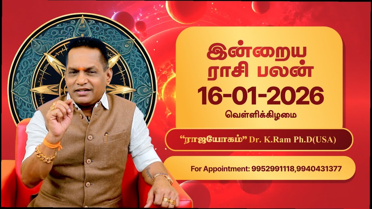 🔮 இன்றைய ராசிபலன் | 16 January 2026