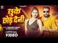 Video छ क छ ड द न Tuntun Yadav Srishti Bharti Chhuke Chhod Deni New Bhojpuri Song 2026 