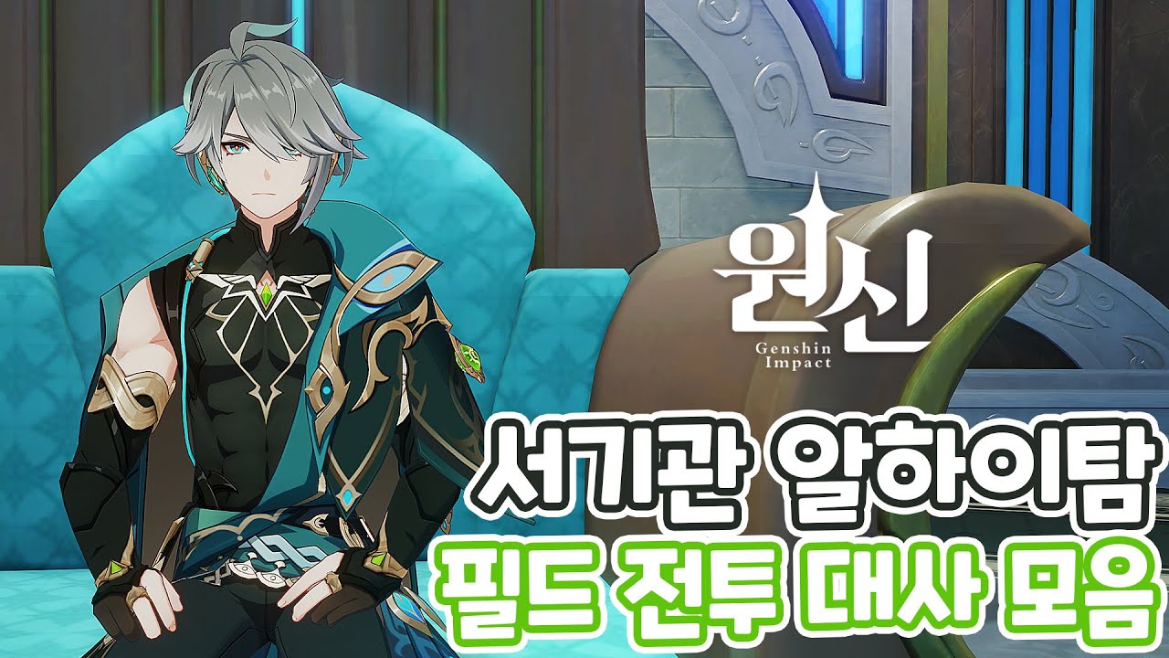 [원신] "캐릭터 대사" 『수메르 아카데미아 서기관 알하이탐』 [필드 전투 대사] (with. 알하이탐)
